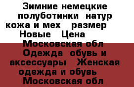 Зимние немецкие полуботинки, натур.кожа и мех , размер 39,5-40. Новые › Цена ­ 10 000 - Московская обл. Одежда, обувь и аксессуары » Женская одежда и обувь   . Московская обл.